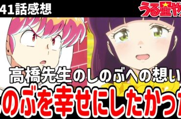 【うる星やつら】41話感想　高橋先生しのぶへの想いを語る。しのぶを幸せにしたかった【感想】