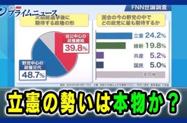 【泉代表続投の条件は】立憲の勢いは本物か？ 2024/5/24放送＜後編＞