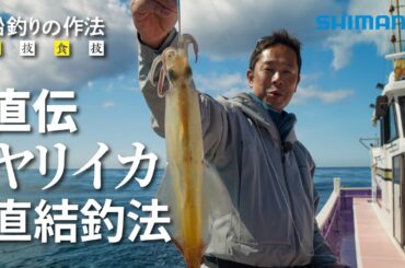 船釣りの作法＃29～釣技食技～ ヤリイカ直結×松田達也【イカセブン×直結仕掛けの釣り方】