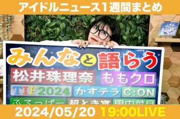 【アイドルニュース】松井珠理奈アイドル復帰!?／ふるっぱー武道館／ももクロがギネス記録【作業用BGM】