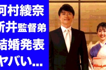 【驚愕】河村綾奈アナが新井良太と電撃結婚！妊娠中のおめでた婚の真相に驚きを隠せない...『イマナマ！』で有名な女子アナの夫の本当の国籍がヤバすぎた...