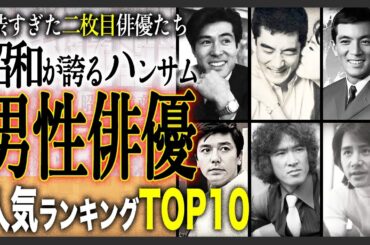 【昭和のイケメン】二枚目だと思う“昭和のハンサム俳優”ランキングTOP10！渋すぎて男もクラクラした昭和の男性俳優たち！