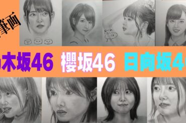 乃木坂46 櫻坂46 日向坂46 涙あり笑いあり、彼女たちが見せた一瞬の表情を鉛筆画でご覧ください。