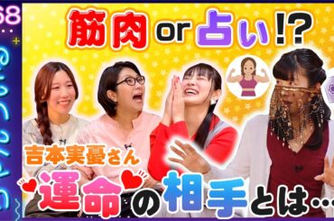 【占い】バタやん驚嘆！！吉本さんの運命の相手が発覚！？そして筋肉が導く開運とは？？💕ちゃんうぃるVIVIVI(ビビビ)💕MCくわばたりえ、鑑定師・秋城ヒカル先生 4/4