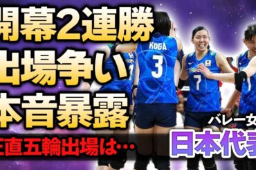 【バレー】日本代表がブルガリアにストレート勝利し開幕２連勝！荒木絵里香が語った「パリ五輪までの過酷な道のり」や警戒すべき3つの国の正体…主将・古賀紗理那の活躍ぶりに驚きが隠せない！