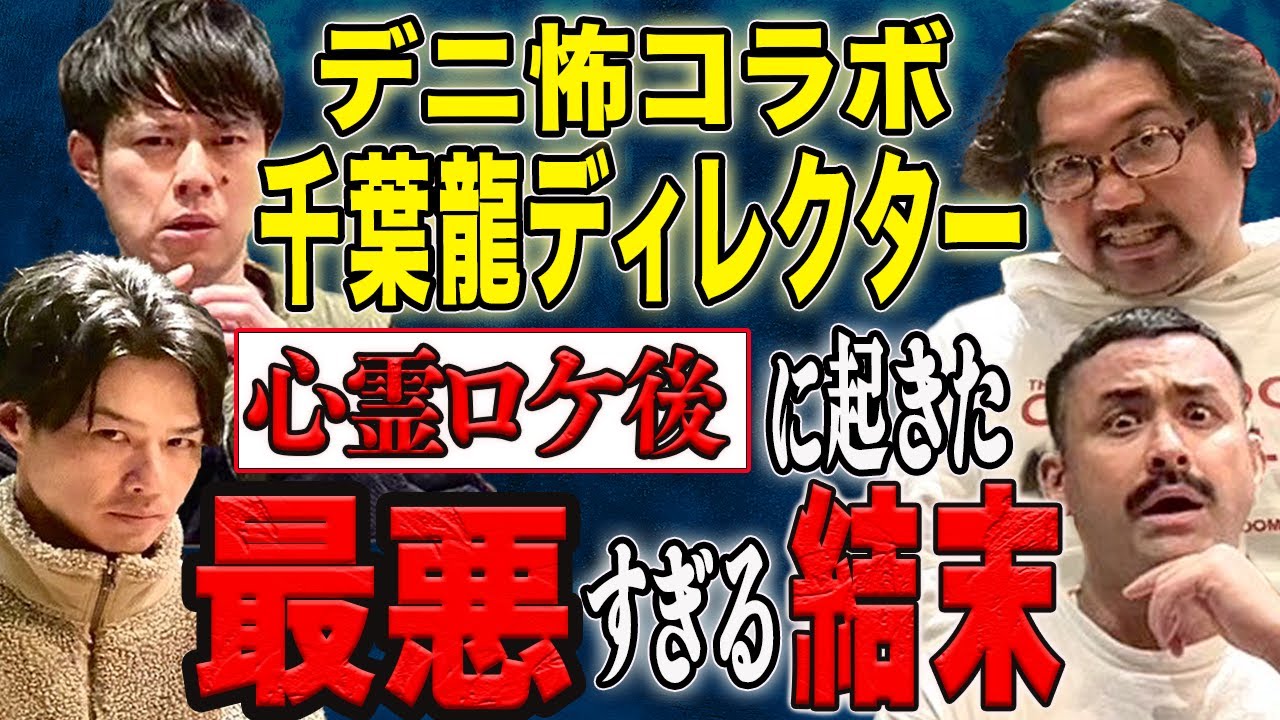 【デニ怖コラボ】⚠️閲覧注意⚠️霊が出過ぎる心霊ハウスロケでとんでもないことが起こりました。 【デニ怖コラボ】⚠️閲覧注意⚠️霊が出過ぎる心霊ハウスロケでとんでもないことが起こりました。