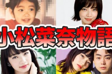 小松菜奈の苦労と生い立ちを幼少期から現在までをまとめてみた【ゆっくり解説】シャネル、韓国、菅田将暉、山本舞香など