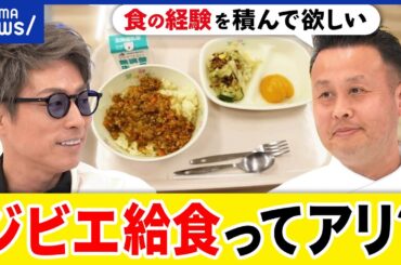 【ジビエ】給食で人気？シカやイノシシの下処理は？命をいただく教育？コストカットに逆行？シェフと考える｜アベプラ