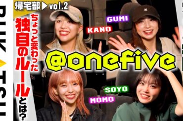 現役女子大生【@onefive】クセになるお辞儀ダンスが話題の４人 帰宅部 #2