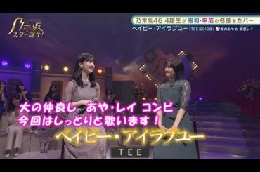 乃木坂46　ベイビー・アイラブユー　筒井あやめ　清宮レイ　乃木坂スター誕生#19（2021年09月20日）　修正