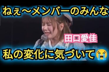 【田口愛佳】メンバーのみんな!気付いてよ!😭