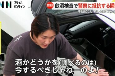 飲酒検査で警察官に抵抗「嘘つかねーんだ俺は」現行犯逮捕の瞬間　直前にはバスとの衝突事故も発生　青森市