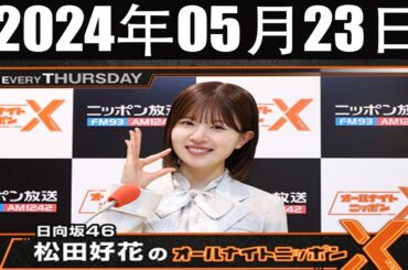 日向坂46・松田好花のオールナイトニッポンX(クロス)  2024 年05月23日