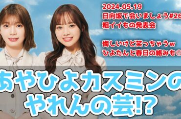 【深夜ぬるぬる番組】特技のポップコーンキャッチの筈がどうしてｗｗｗ【日向坂で会いましょう】#日向坂46 #ひなあい #高本彩花 #濱岸ひより #オードリー #春日俊彰