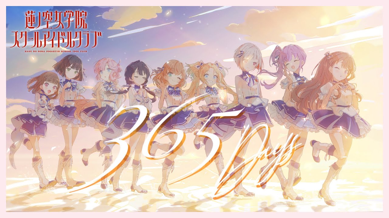 蓮ノ空女学院スクールアイドルクラブ 「365 Days」 リリックビデオ(Link!Like!ラブライブ!) 蓮ノ空女学院スクールアイドルクラブ 「365 Days」 リリックビデオ(Link!Like!ラブライブ!)