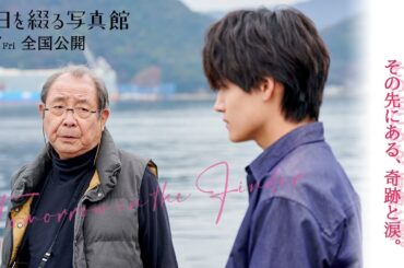 映画『明日を綴る写真館』WEBスポット(想い残し編)【6月7日(金)全国公開】