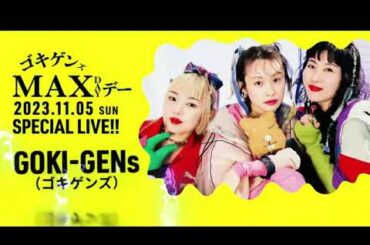 【ゴキゲンズMAXデー】高橋愛さん出演！GOKIｰGENs（ゴキゲンズ）ライブ映像【成田ゆめ牧場】