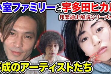 CDメガセールス時代…小室ファミリーと宇多田ヒカル【邦楽通史#26】