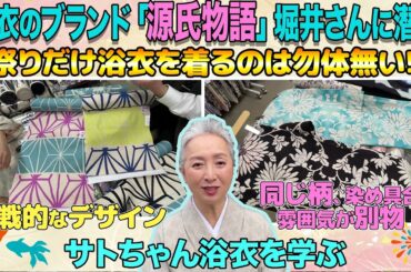 一般客は入れない🈲浴衣問屋に潜入❗️圧巻の景色😵フロアに広がる浴衣の山にあ然❗️人気の「源氏物語」ブランドの最新浴衣たくさ～んお見せします👘サトちゃん大推薦の兵児帯も紹介✨【着物・サト流#113】