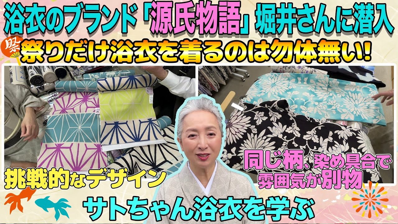 一般客は入れない🈲浴衣問屋に潜入❗️圧巻の景色😵フロアに広がる浴衣の山にあ然❗️人気の「源氏物語」ブランドの最新浴衣たくさ~んお見せします👘サトちゃん大推薦の兵児帯も紹介✨【着物・サト流#113】 一般客は入れない🈲浴衣問屋に潜入❗️圧巻の景色😵フロアに広がる浴衣の山にあ然❗️人気の「源氏物語」ブランドの最新浴衣たくさ~んお見せします👘サトちゃん大推薦の兵児帯も紹介✨【着物・サト流#113】