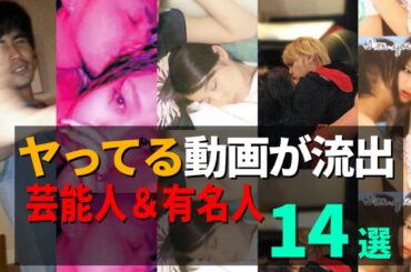 ヤッてる動画が流出してしまった芸能人14選【スキャンダル】