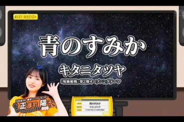 日向坂ミュージックパレード #02【正源司陽子💙日向坂46】『青のすみか』キタニタツヤ