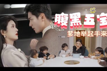 腹黑五宝爹地快投降【正版全集】