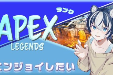 【#APEXフルパランク】ｓ21エペランク配信♪今夜は義務クリプトか...？