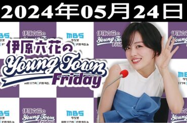 伊原六花の ＭＢＳヤングタウン 2024.05.24