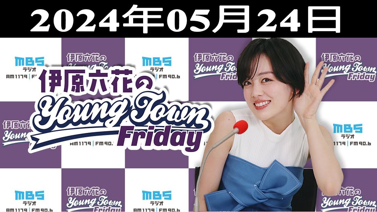伊原六花の MBSヤングタウン 2024.05.24 伊原六花の MBSヤングタウン 2024.05.24
