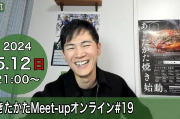 【2024.5.12開催】あきたかたMeet-up オンライン＃19 【1部】