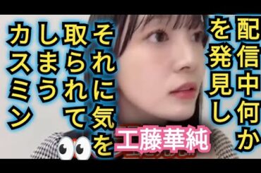 【工藤華純】何かを発見して👀ビックリ!!