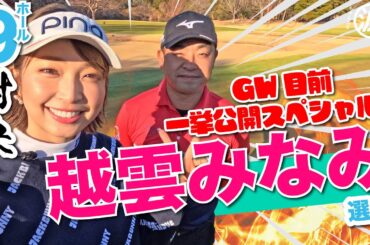 【越雲みなみvs時松隆光】GW目前スペシャル!! 稀に見る泥仕合…?!@平川カントリークラブ