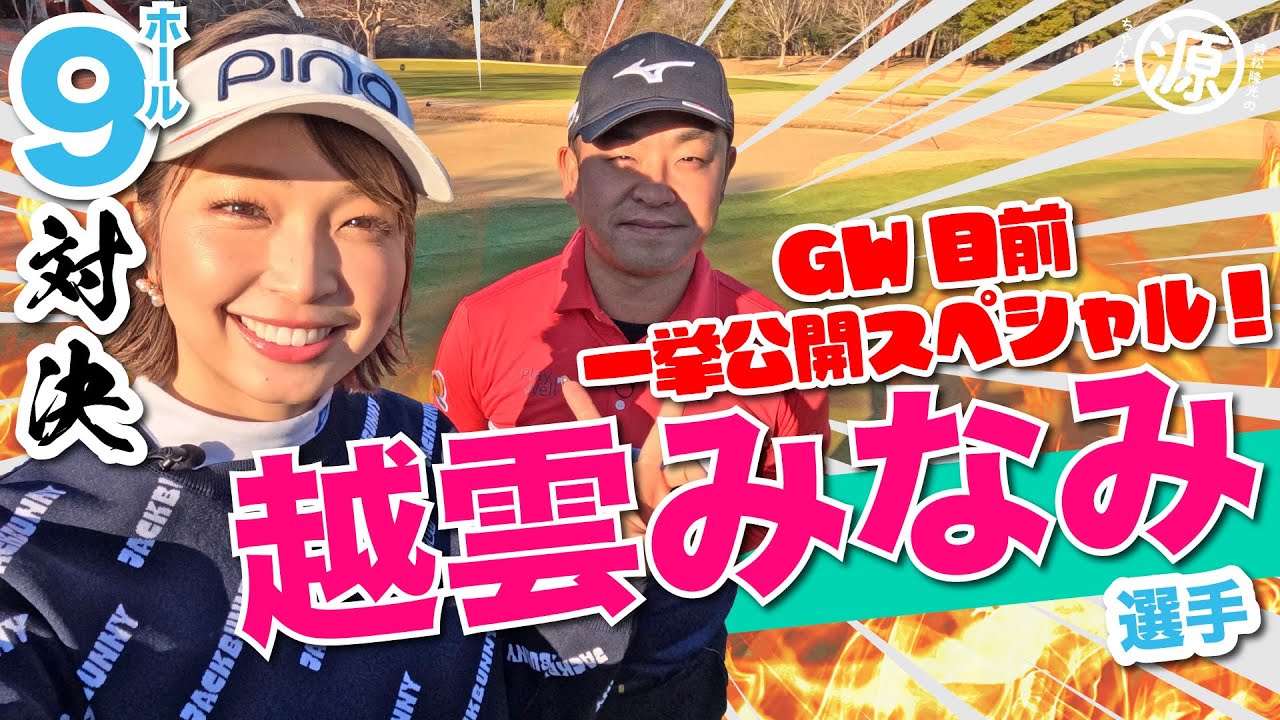 【越雲みなみvs時松隆光】GW目前スペシャル!! 稀に見る泥仕合…?!@平川カントリークラブ 【越雲みなみvs時松隆光】GW目前スペシャル!! 稀に見る泥仕合…?!@平川カントリークラブ