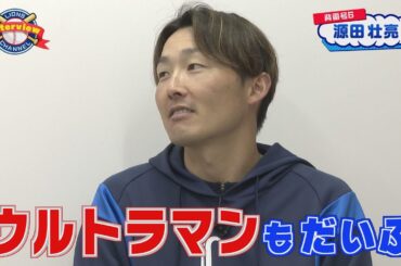 ライオンズ源田壮亮選手のインタビュー！！