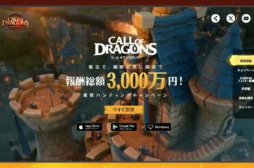 報酬総額3000万？！コールオブドラゴンズ リリース記念配信！