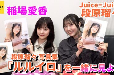 Juice=Juice段原瑠々 写真集「ルルイロ」鑑賞会 with 稲場愛香