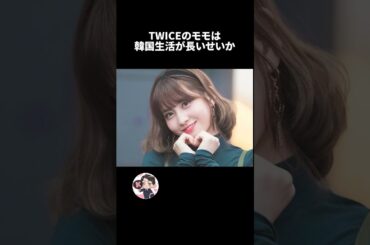 TWICEモモの雑学🍑🍑