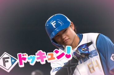 【Ｆドッキュン！】#1 「＃たみやゆあです」田宮裕涼選手