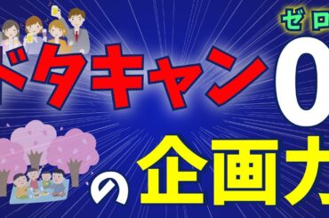 ドタキャンゼロの企画力！！！