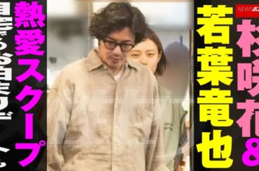 杉咲花 ＆ 若葉竜也  熱愛 スクープ  自宅でのお泊まりデートも NEWSポストセブン