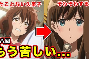 【響け！ユーフォニアム３】第八回「なやめるオスティナート」予告の”見たことない”久美子の表情。タイトルの意味が苦悩すぎる件【ネタバレなし】【緑の意味深描写】【カレー】【黒江真由】【第８話先行カット】