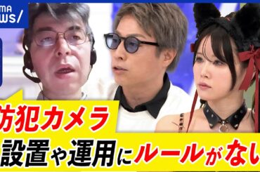【防犯カメラ】電車内を監視ってアリ？犯罪抑止になってる？警察には任意提供で決まりはない？田村淳と議論｜アベプラ