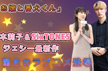 福本莉子＆SixTONESジェシー最新作！驚きのラブコメ登場！