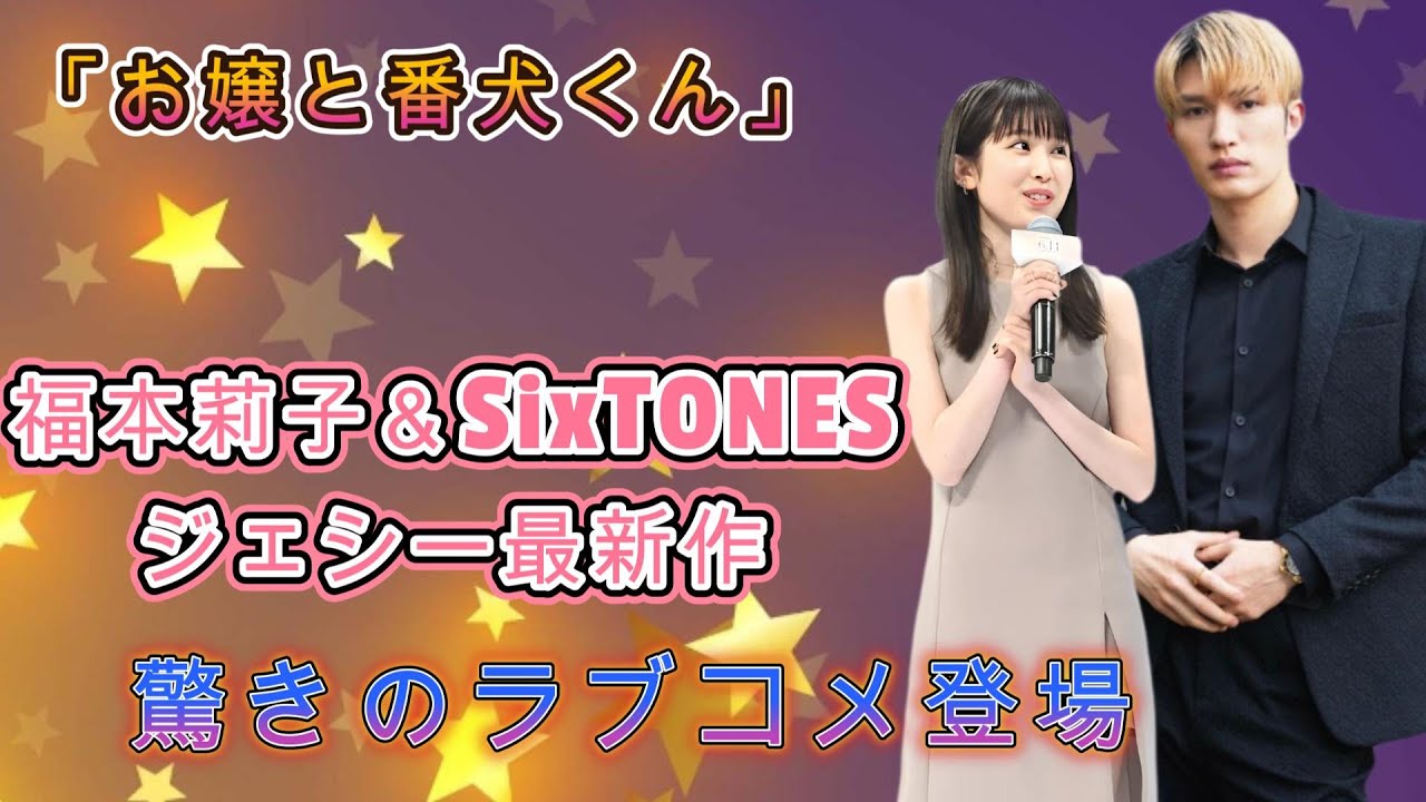 福本莉子&SixTONESジェシー最新作!驚きのラブコメ登場! 福本莉子&SixTONESジェシー最新作!驚きのラブコメ登場!