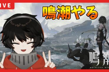 鳴潮やってみる【鳴潮/Wuthering Waves】Kenkyo_Knine