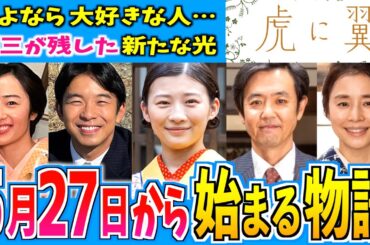 【虎に翼】5月27日からの物語はどうなる？【朝ドラ】第９週 伊藤沙莉 石田ゆり子 仲野太賀 松山ケンイチ 岩田剛典 三山凌輝