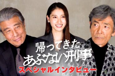 『あぶ刑事』舘ひろし・柴田恭兵に土屋太鳳が宣言「この現場を通るべし」　映画『帰ってきた あぶない刑事』スペシャルインタビュー