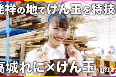 【ももクロ】高城れにがけん玉を特技にするために、自らコラボ打診！発祥の地でけん玉メーカーとNO RULE コラボ！