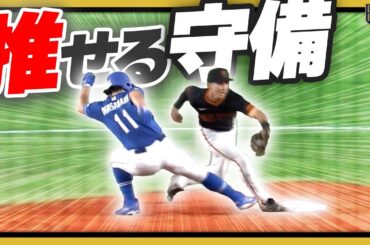 『推守〜推せる守備〜』